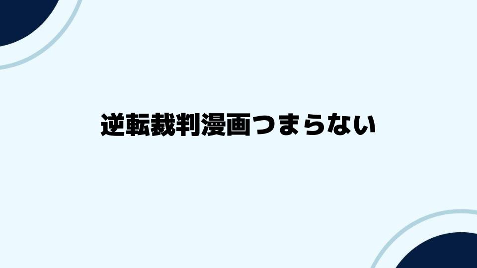 逆転裁判漫画つまらないを覆すポイント